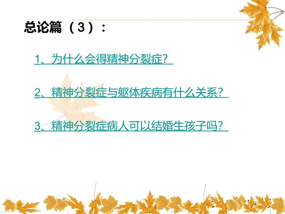 患者家属培训精神分裂症的防治_第3页