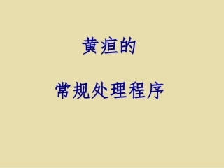 黄疸的常规处置程序