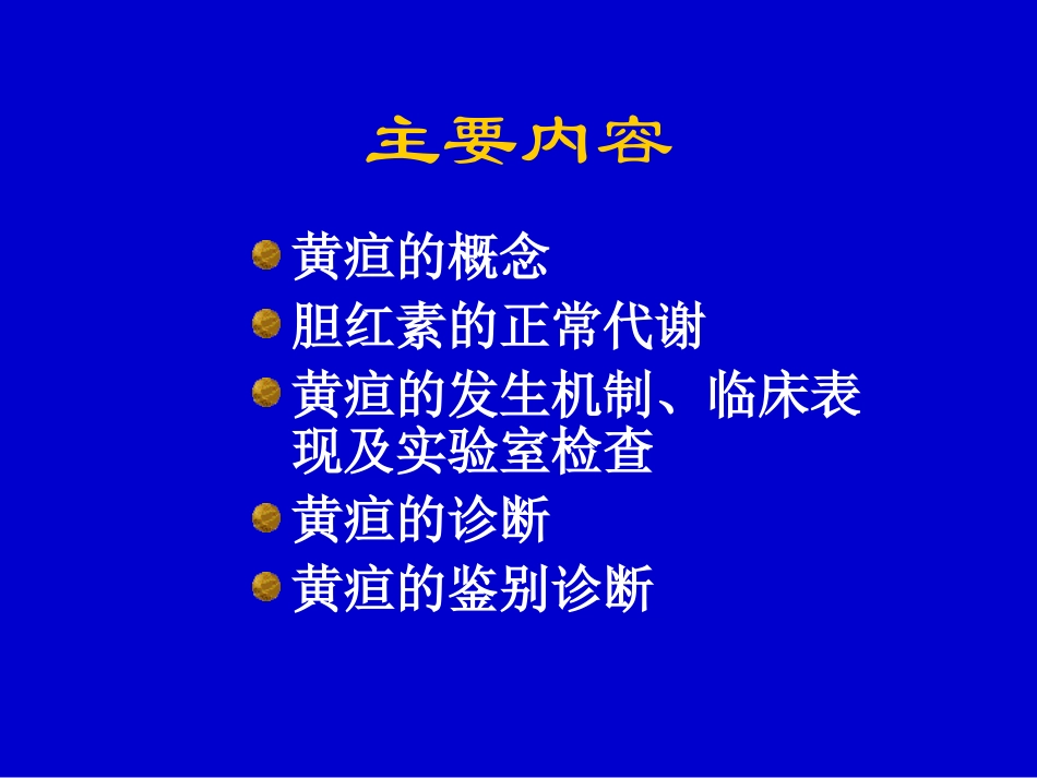 黄疸的鉴别诊疗_第2页