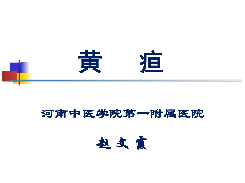 黄疸的中医标准化治疗完整版_第1页