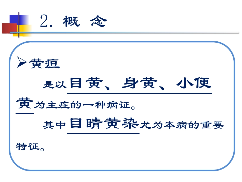 黄疸的中医标准化治疗完整版_第2页
