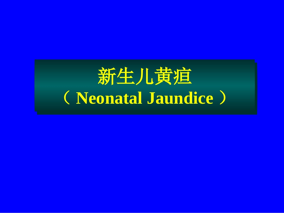 黄疸中医精髓_第1页