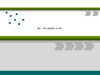 黄剑新生儿窒息复苏课件