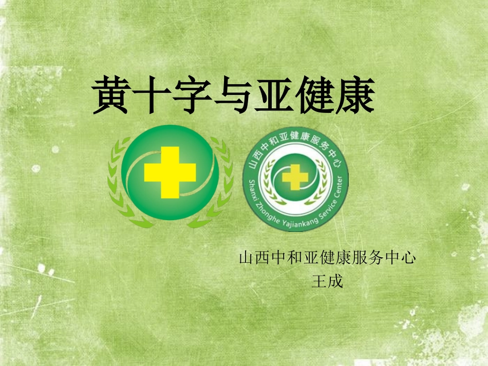 黄十字和亚健康_第1页