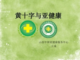 黄十字和亚健康
