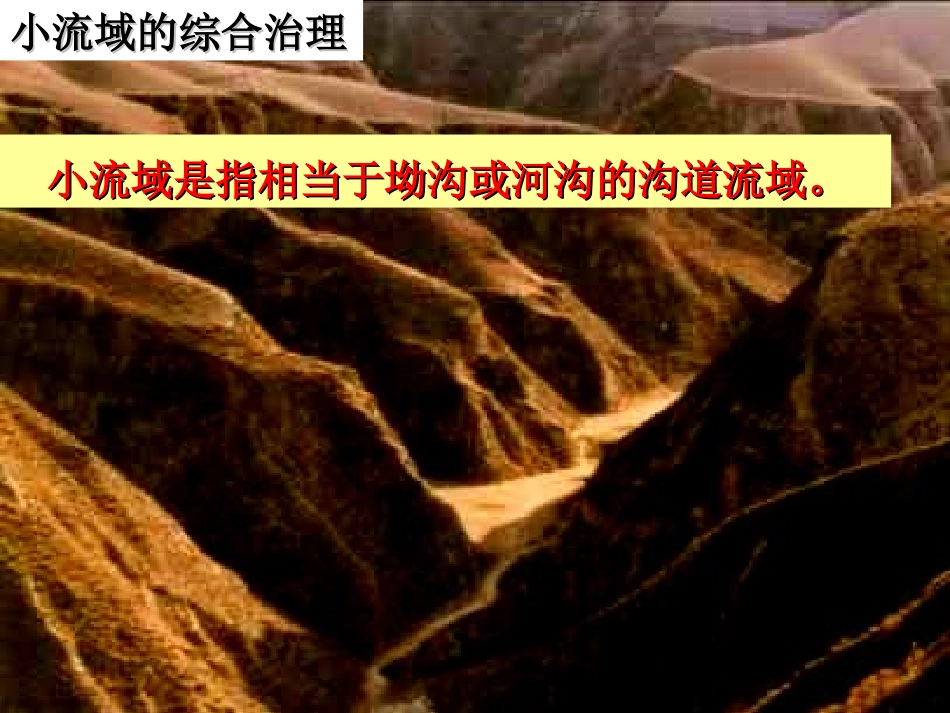 黄土高原水土流失治理措施_第3页