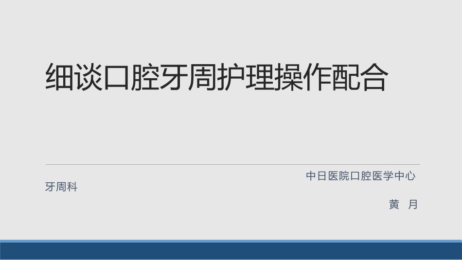 黄月牙周配合_第1页