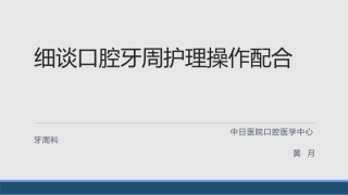 黄月牙周配合