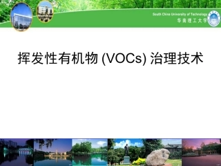 挥发性有机物VOCs治理技术
