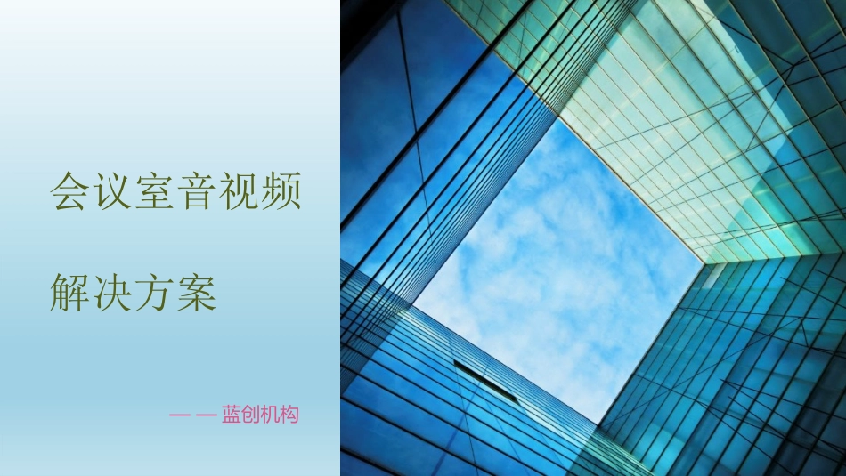 会议室音视频解决方案_第1页