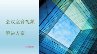 会议室音视频解决方案