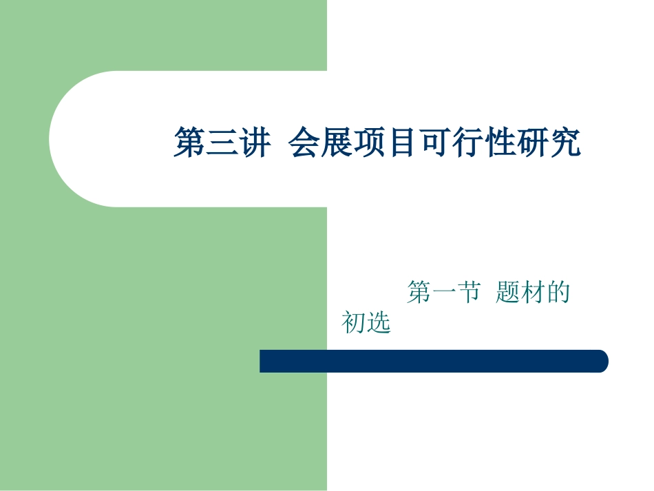 会展立项策划和可行性研究_第1页