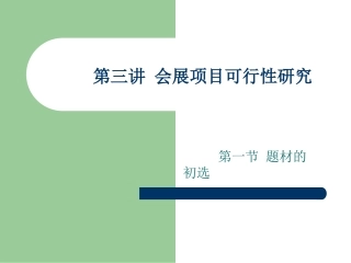会展立项策划和可行性研究