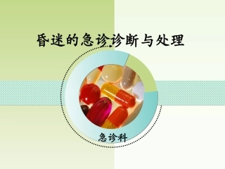 昏迷的急诊诊疗和处置