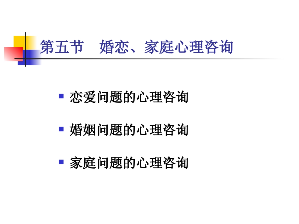 婚恋家庭心理咨询_第1页