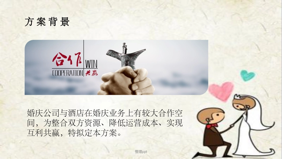 婚庆公司和酒店战略合作规划方案_第2页