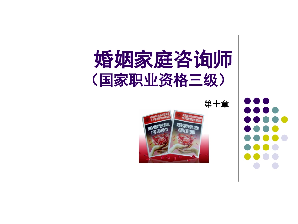 婚姻家庭心理咨询_第1页