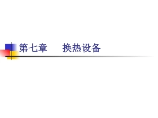 混合式换热器