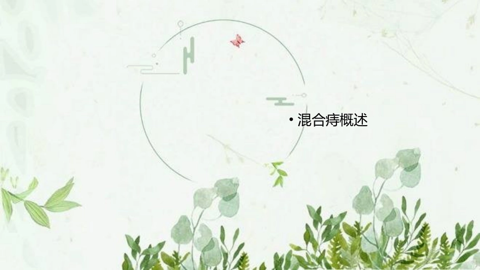 混合痔护理查房图文_第3页