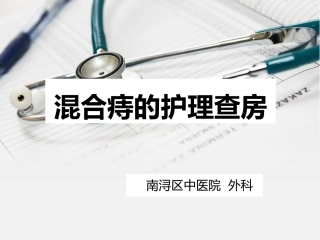 混合痔痔的护理查房