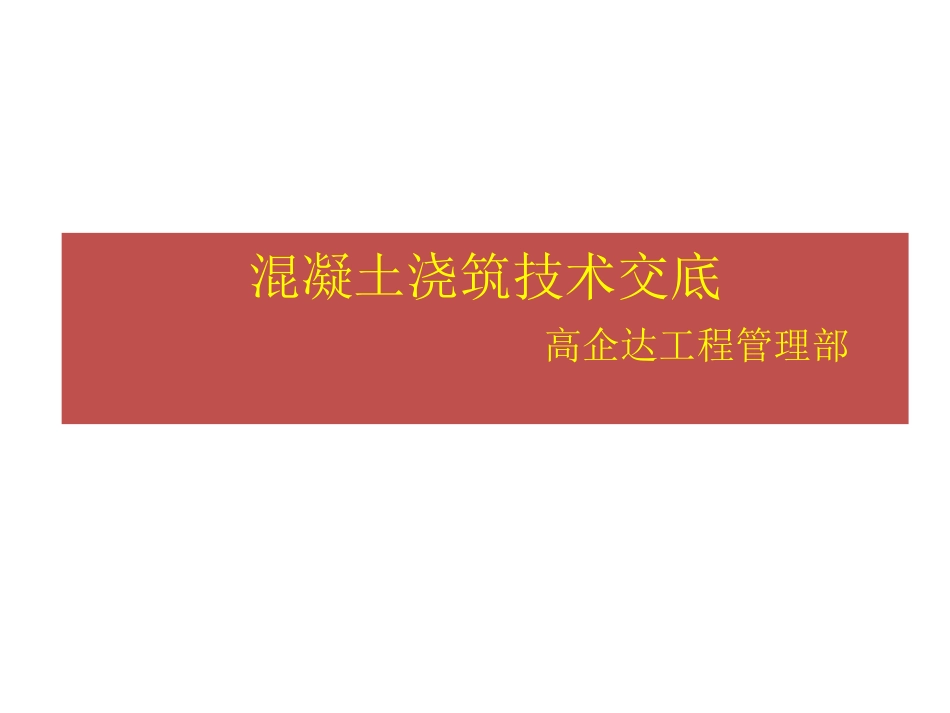 混凝土浇筑施工技术交底图文并茂_第1页
