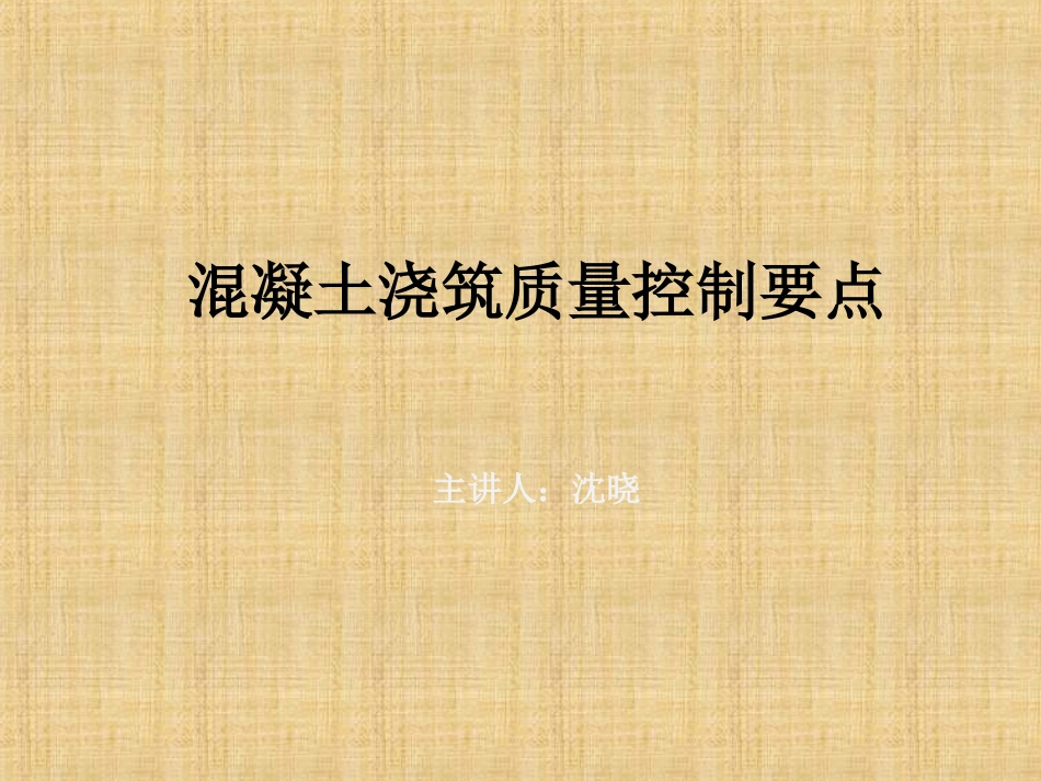 混凝土浇筑质量控制要点精编版_第1页