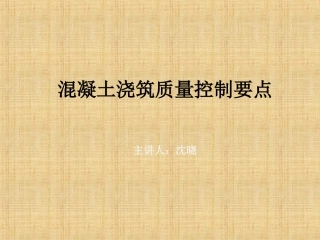 混凝土浇筑质量控制要点精编版