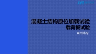 混凝土结构原位加载试验载荷板试验