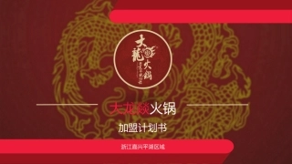 火锅店商业计划书