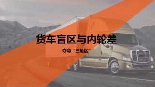 货车盲区和内轮差