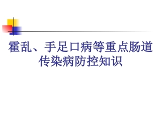 霍乱手足口病等重点肠道传染病防控知识