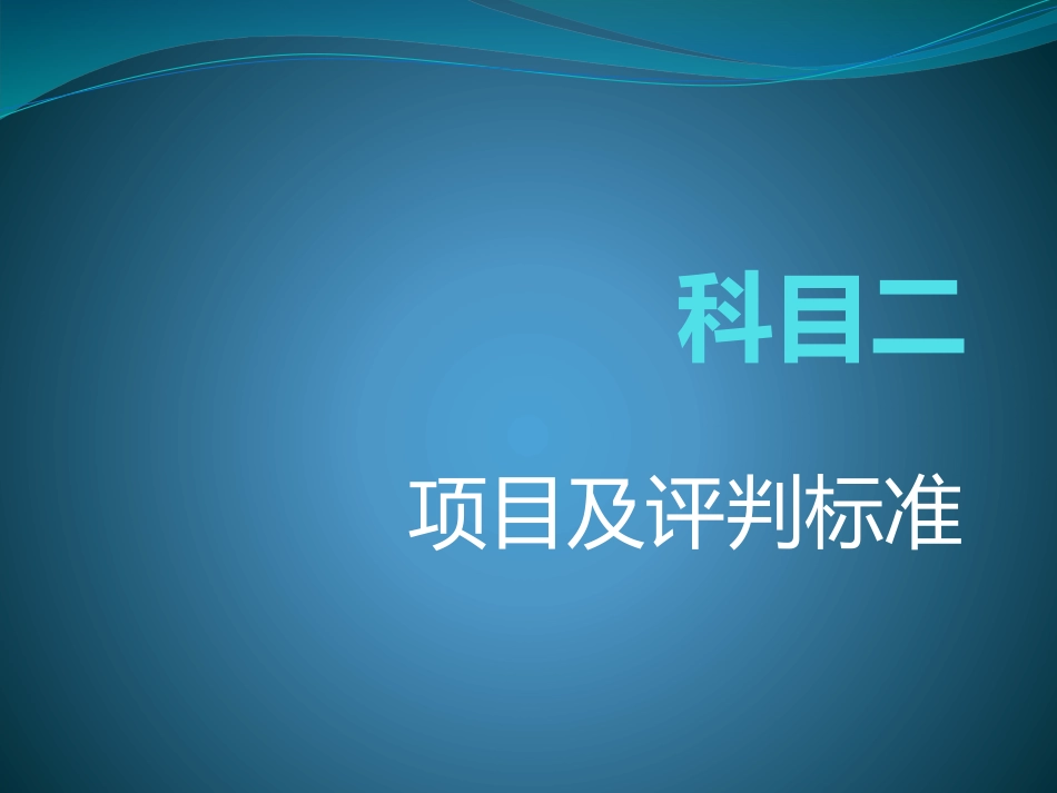 机动车驾驶证科目二考试项目及评判标准_第1页