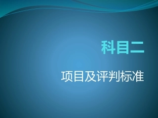 机动车驾驶证科目二考试项目及评判标准