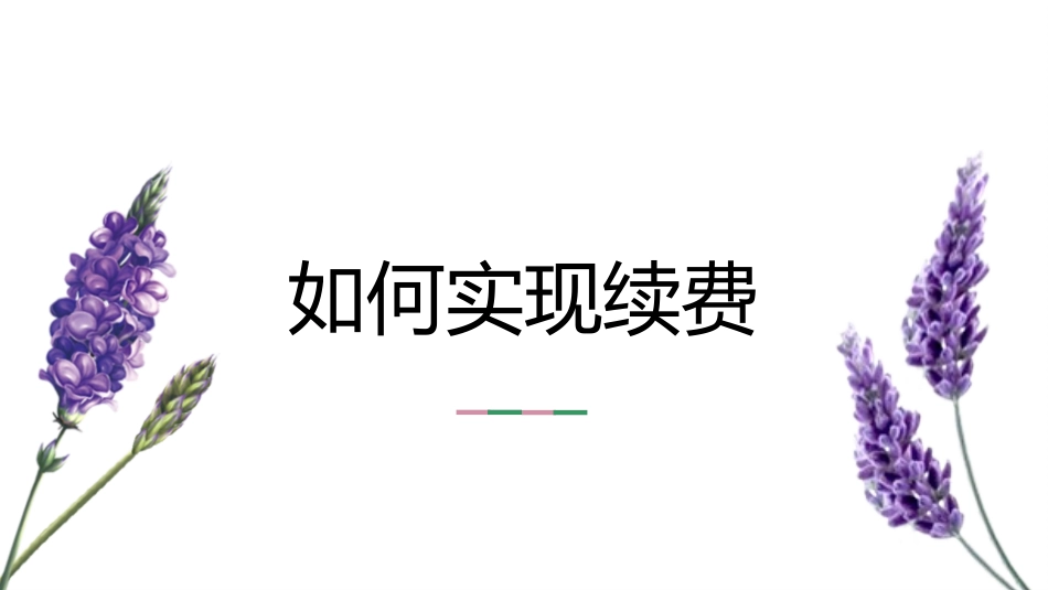 机构培训如何实现续费_第1页