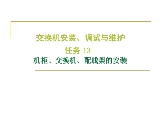 机柜交换机配线架等的安装