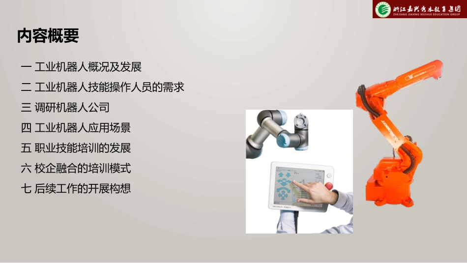 机器人校企融合调研汇报_第2页