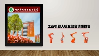 机器人校企融合调研汇报