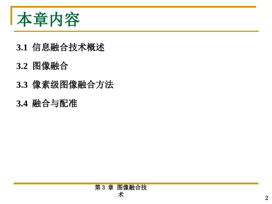 机器视觉图像融合技术_第2页