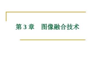 机器视觉图像融合技术