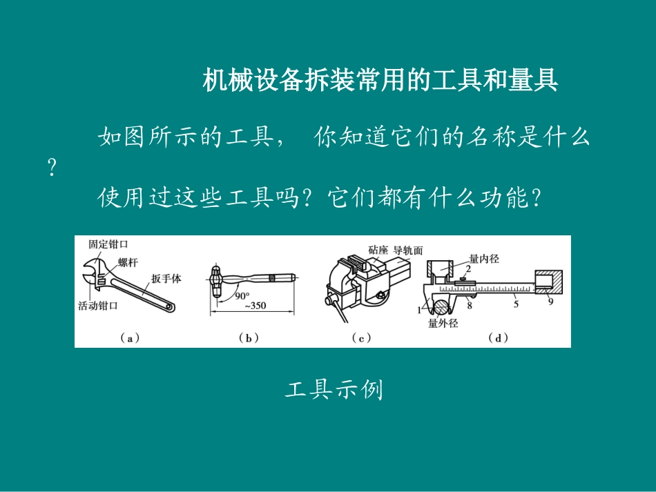 机械设备拆装常用的工具和量具_第1页