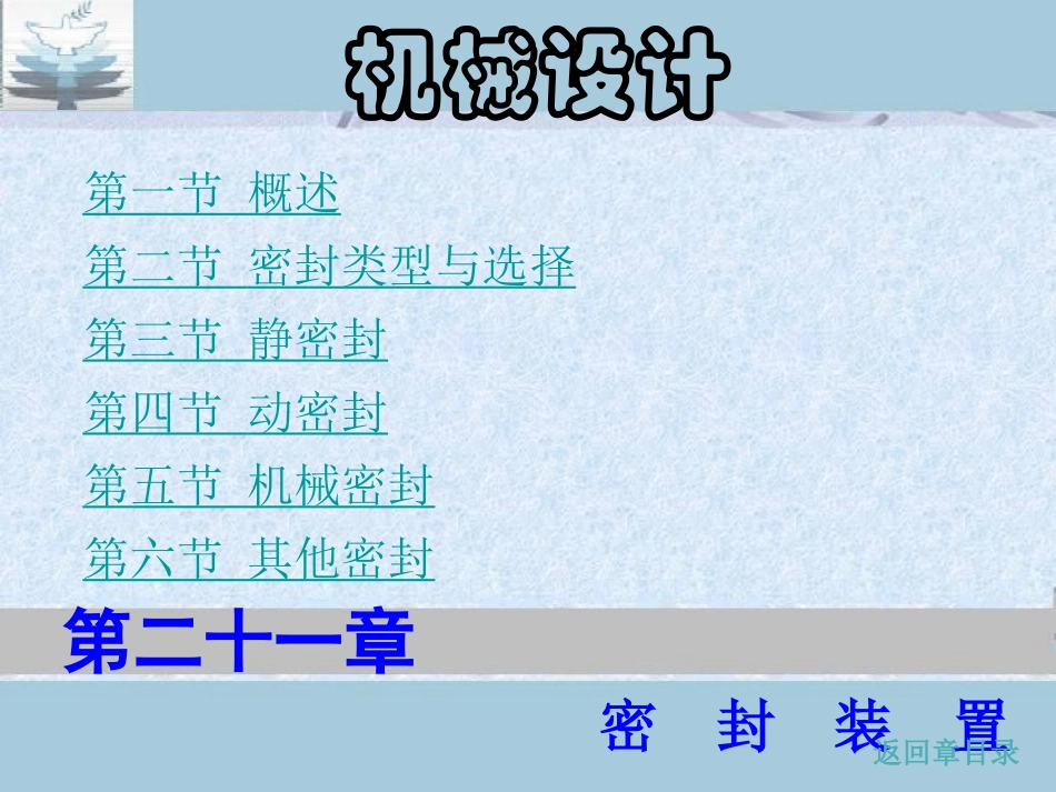 机械设计手册之密封装置_第1页