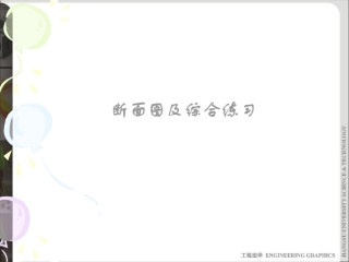 机械识图断面图