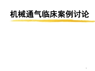 机械通气病例