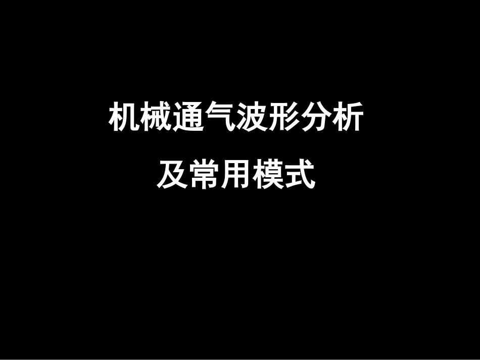 机械通气波形分析_第1页