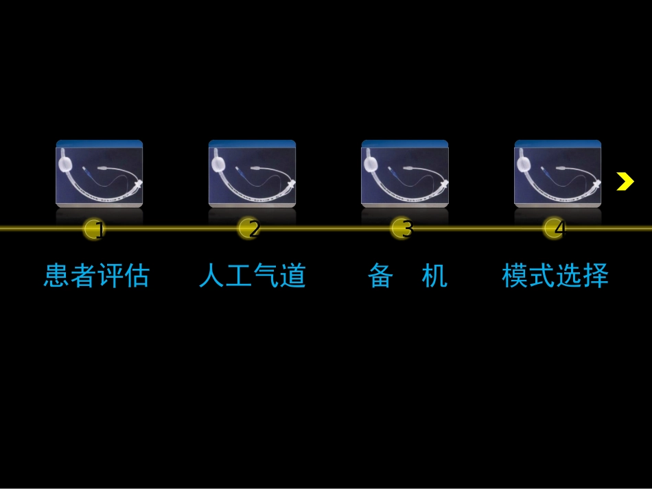 机械通气波形分析_第2页