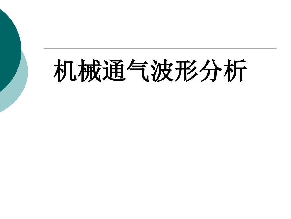 机械通气波形分析分析_第1页