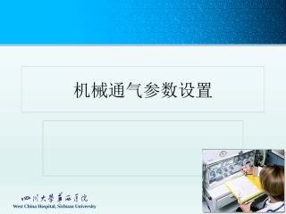 机械通气参数设置