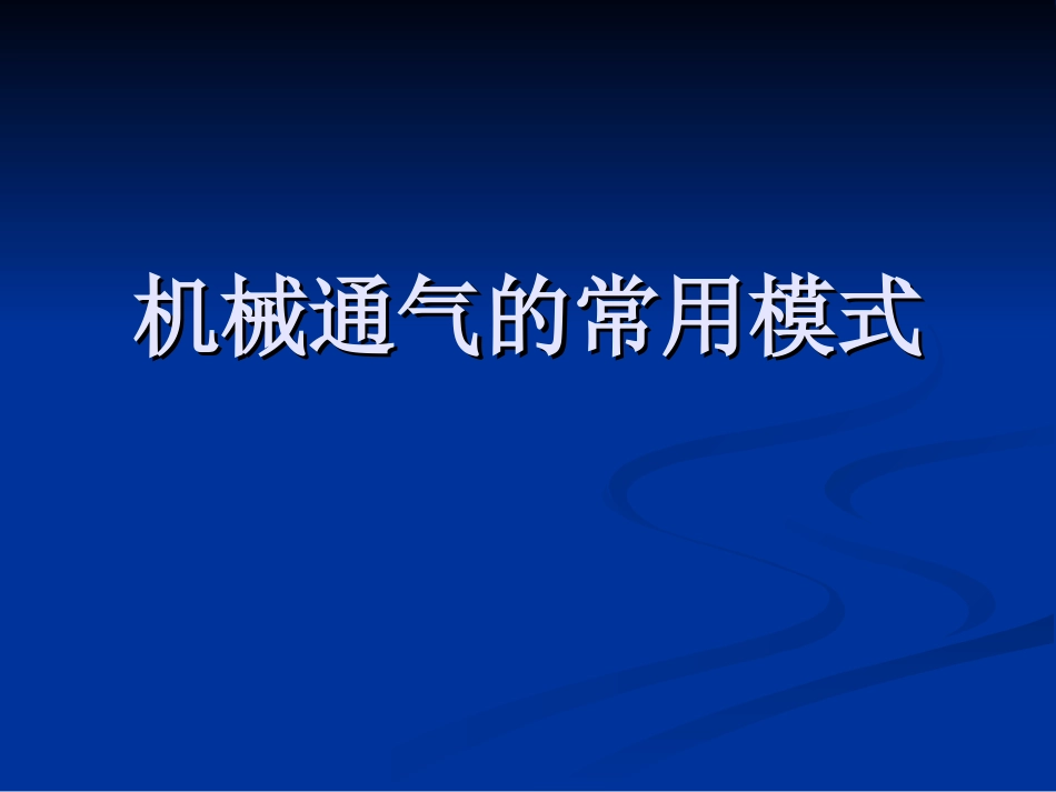 机械通气常用模式_第1页