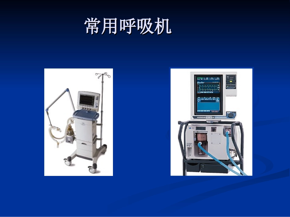 机械通气常用模式_第3页