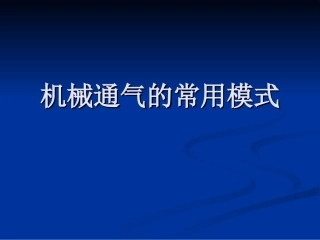 机械通气常用模式